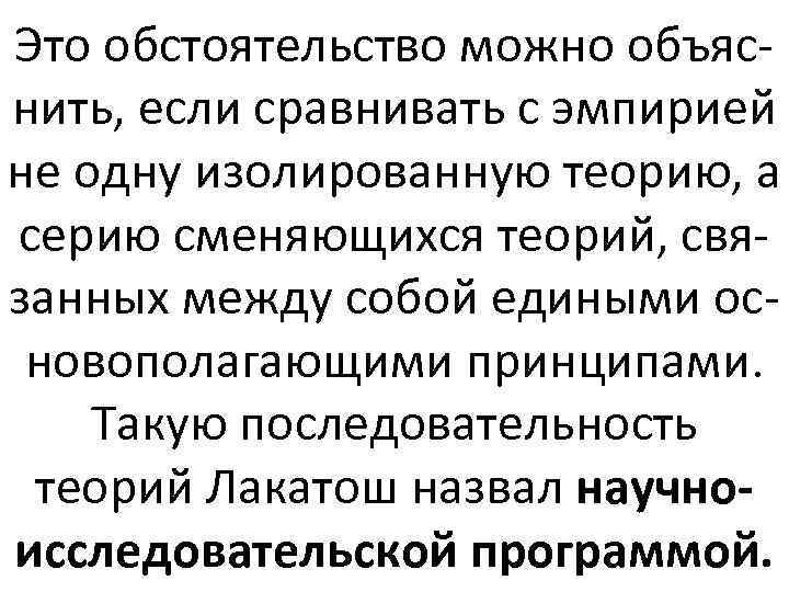 Это обстоятельство можно объяснить, если сравнивать с эмпирией не одну изолированную теорию, а серию