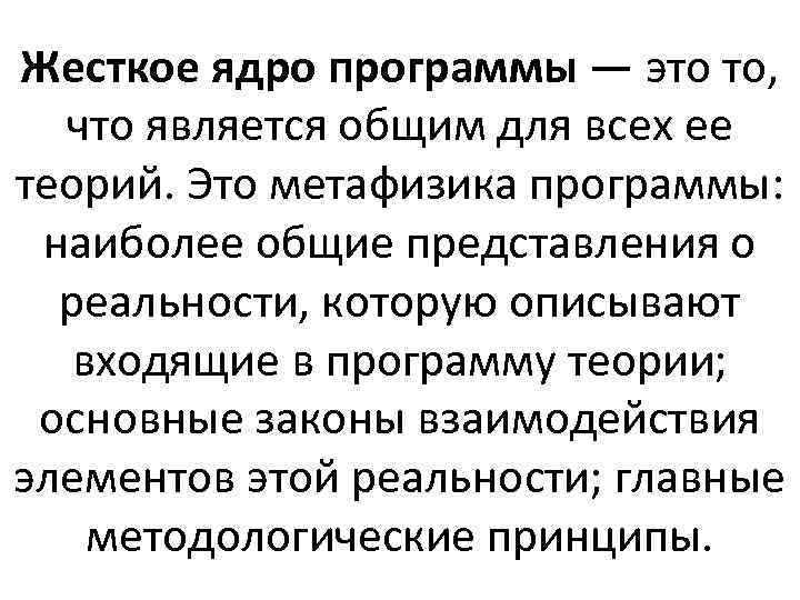 Жесткое ядро программы — это то, что является общим для всех ее теорий. Это