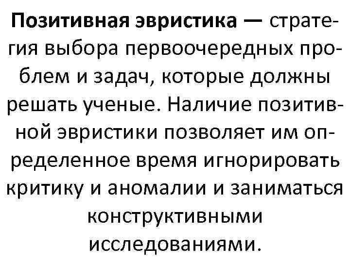 Позитивная эвристика — стратегия выбора первоочередных проблем и задач, которые должны решать ученые. Наличие