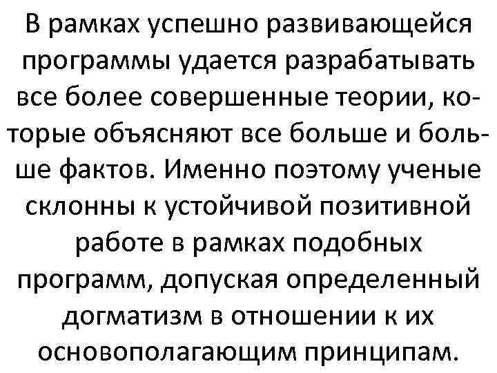 В рамках успешно развивающейся программы удается разрабатывать все более совершенные теории, которые объясняют все
