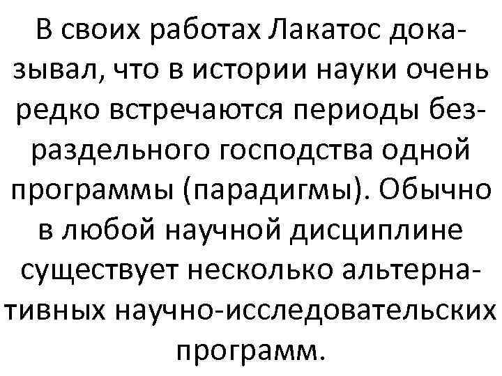 В своих работах Лакатос доказывал, что в истории науки очень редко встречаются периоды безраздельного