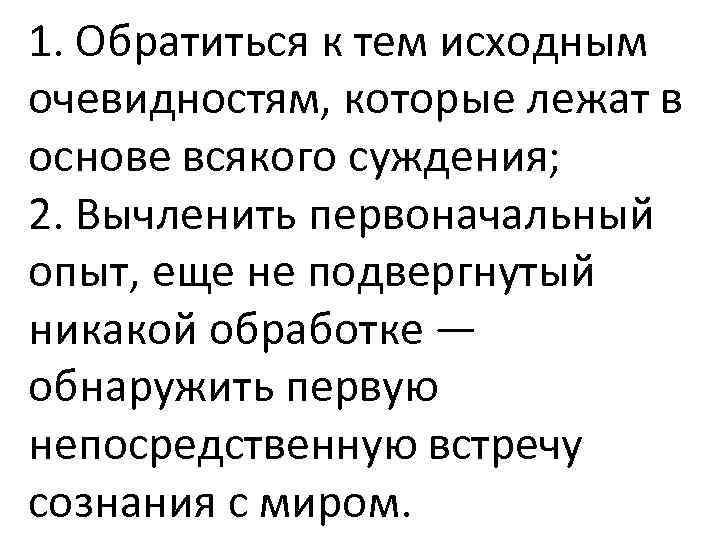 1. Обратиться к тем исходным очевидностям, которые лежат в основе всякого суждения; 2. Вычленить