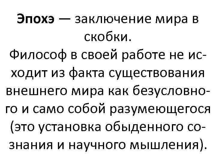 Эпохэ — заключение мира в скобки. Философ в своей работе не исходит из факта