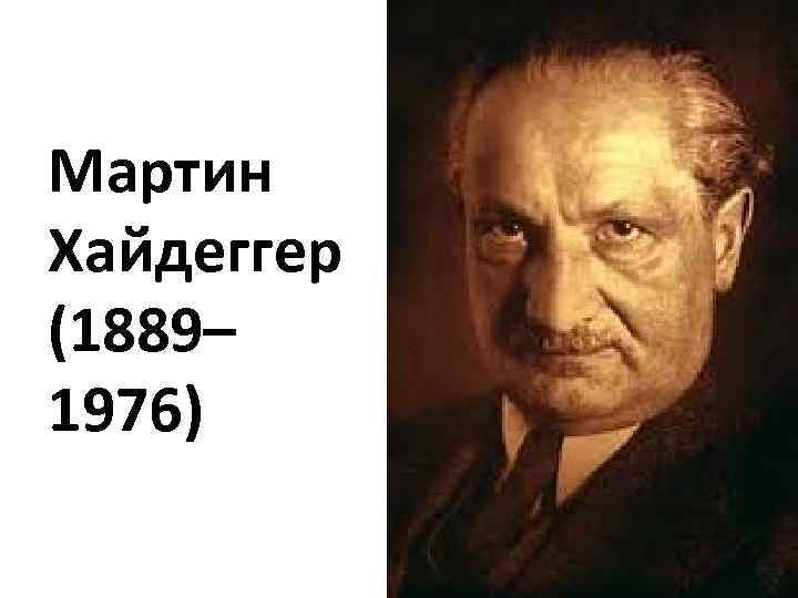 Мартин Хайдеггер (1889– 1976) 