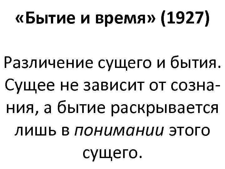  «Бытие и время» (1927) Различение сущего и бытия. Сущее не зависит от сознания,