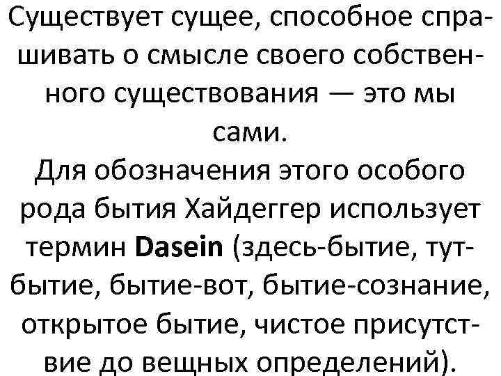 Существует сущее, способное спрашивать о смысле своего собственного существования — это мы сами. Для