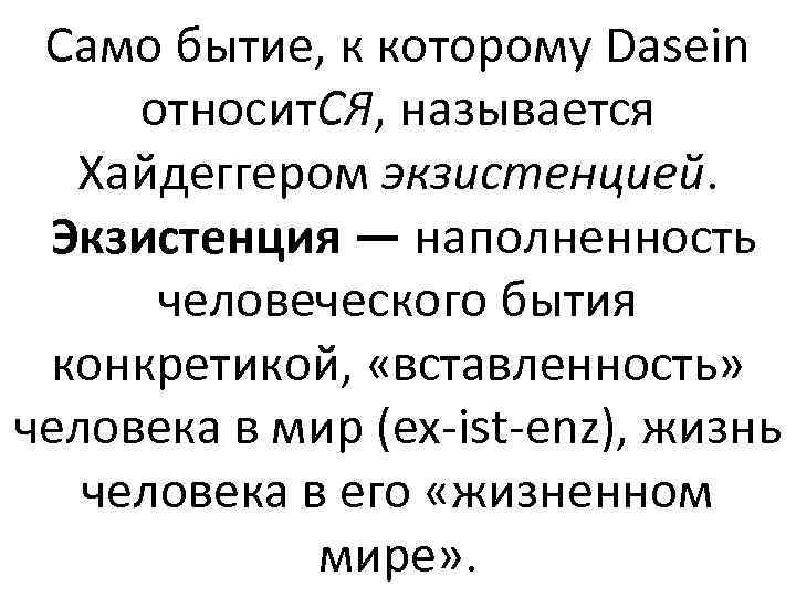 Само бытие, к которому Dasein относит. СЯ, называется Хайдеггером экзистенцией. Экзистенция — наполненность человеческого