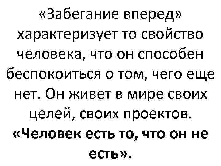  «Забегание вперед» характеризует то свойство человека, что он способен беспокоиться о том, чего