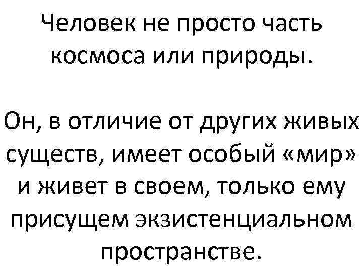 Человек не просто часть космоса или природы. Он, в отличие от других живых существ,