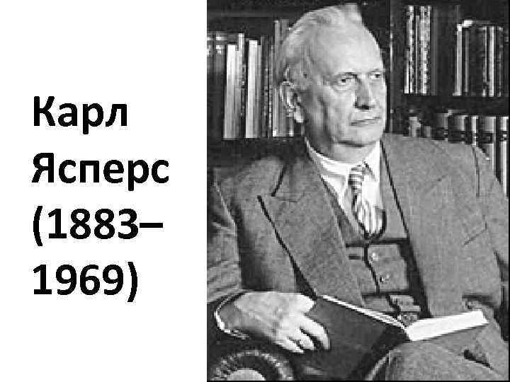 Карл Ясперс (1883– 1969) 