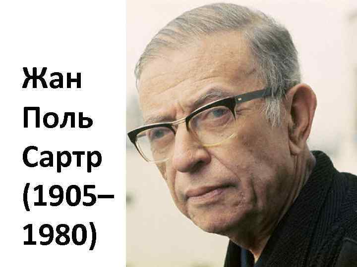 Жан Поль Сартр (1905– 1980) 