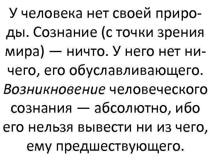 У человека нет своей природы. Сознание (с точки зрения мира) — ничто. У него