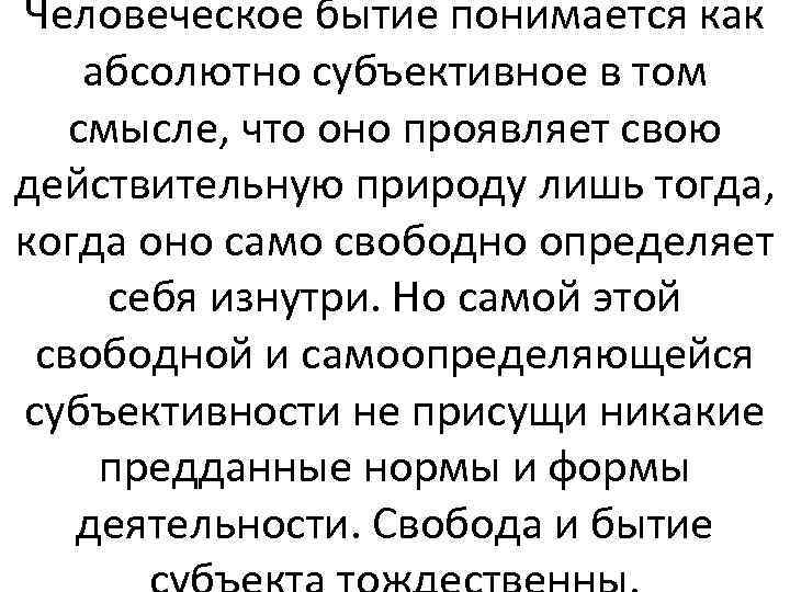 Человеческое бытие понимается как абсолютно субъективное в том смысле, что оно проявляет свою действительную