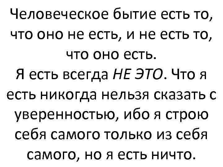 Человеческое бытие есть то, что оно не есть, и не есть то, что оно