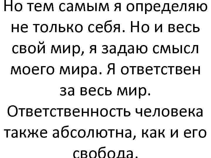 Но тем самым я определяю не только себя. Но и весь свой мир, я