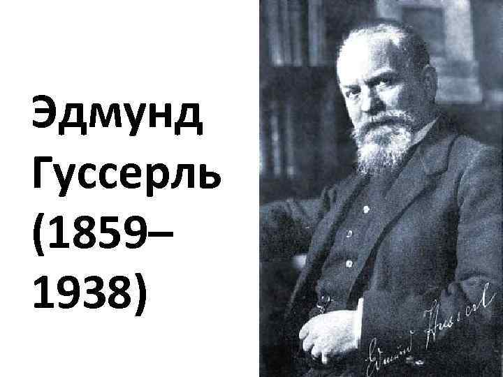 Эдмунд Гуссерль (1859– 1938) 