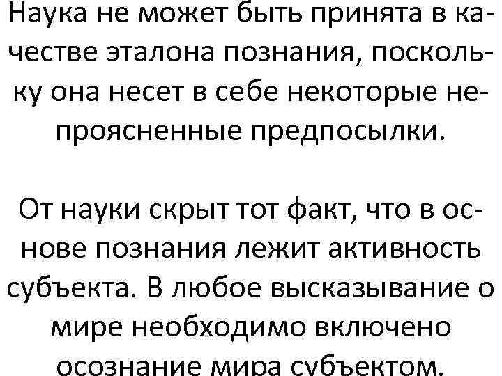 Наука не может быть принята в качестве эталона познания, поскольку она несет в себе