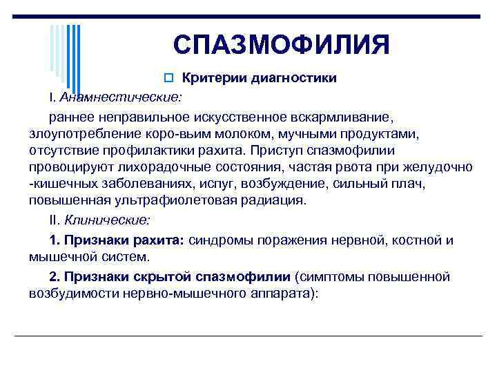 СПАЗМОФИЛИЯ o Критерии диагностики I. Анамнестические: раннее неправильное искусственное вскармливание, злоупотребление коро вьим молоком,