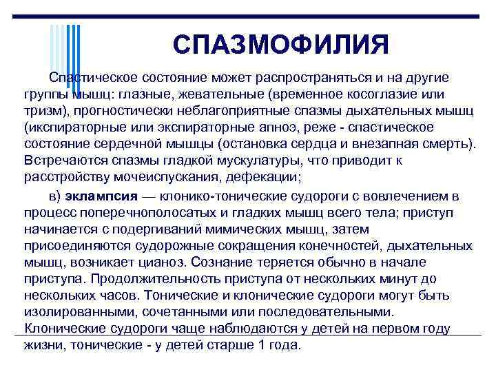 СПАЗМОФИЛИЯ Спастическое состояние может распространяться и на другие группы мышц: глазные, жевательные (временное косоглазие
