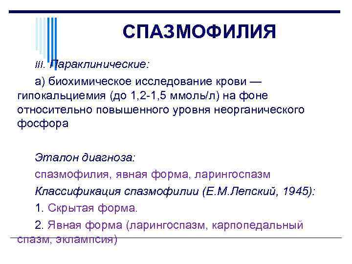 СПАЗМОФИЛИЯ III. Параклинические: а) биохимическое исследование крови — гипокальциемия (до 1, 2 1, 5