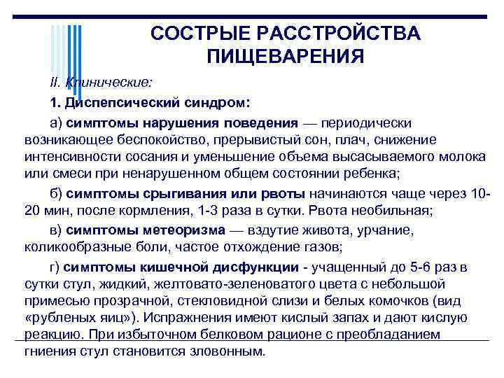СОСТРЫЕ РАССТРОЙСТВА ПИЩЕВАРЕНИЯ II. Клинические: 1. Диспепсический синдром: а) симптомы нарушения поведения — периодически