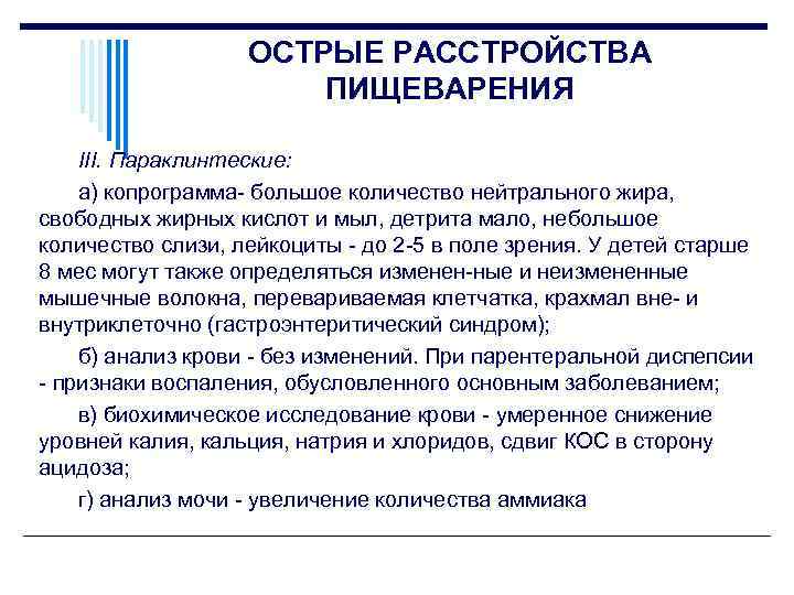 ОСТРЫЕ РАССТРОЙСТВА ПИЩЕВАРЕНИЯ III. Параклинтеские: а) копрограмма большое количество нейтрального жира, свободных жирных кислот