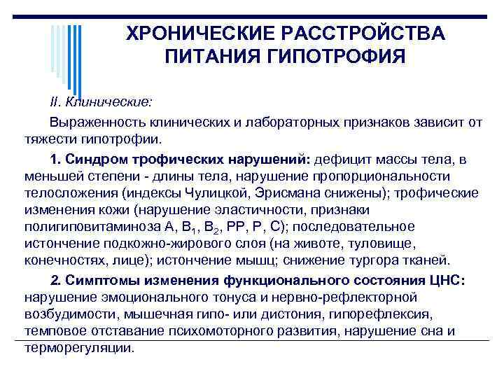 ХРОНИЧЕСКИЕ РАССТРОЙСТВА ПИТАНИЯ ГИПОТРОФИЯ II. Клинические: Выраженность клинических и лабораторных признаков зависит от тяжести