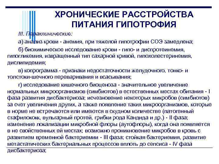 ХРОНИЧЕСКИЕ РАССТРОЙСТВА ПИТАНИЯ ГИПОТРОФИЯ III. Параклинические: а) анализ крови анемия, при тяжелой гипотрофии СОЭ