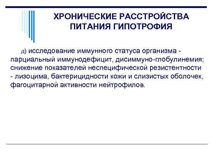 ХРОНИЧЕСКИЕ РАССТРОЙСТВА ПИТАНИЯ ГИПОТРОФИЯ д) исследование иммунного статуса организма парциальный иммунодефицит, дисиммуно глобулинемия; снижение