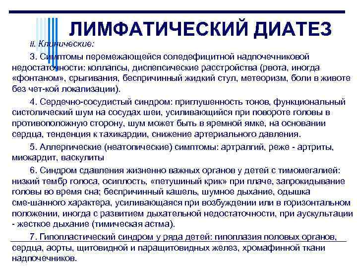 ЛИМФАТИЧЕСКИЙ ДИАТЕЗ II. Клинические: 3. Симптомы перемежающейся соледефицитной надпочечниковой недостаточности: коллапсы, диспепсические расстройства (рвота,