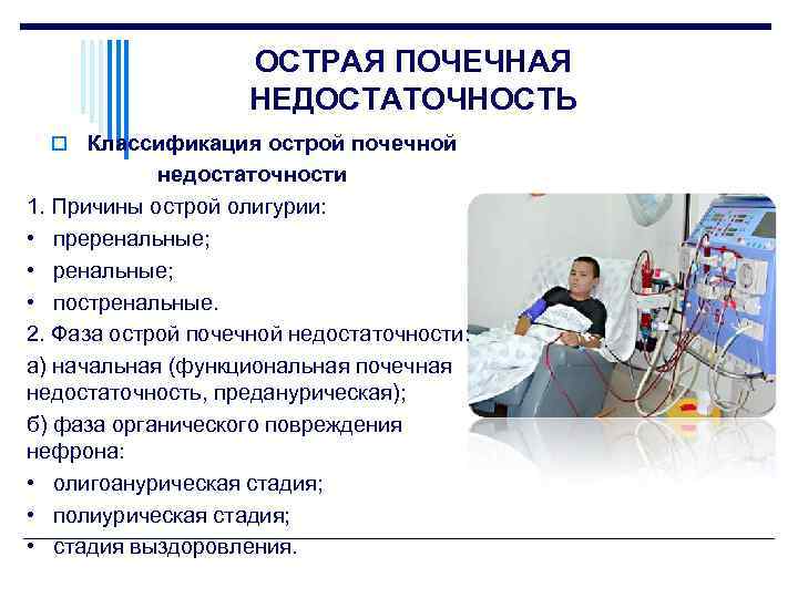 ОСТРАЯ ПОЧЕЧНАЯ НЕДОСТАТОЧНОСТЬ o Классификация острой почечной недостаточности 1. Причины острой олигурии: • преренальные;