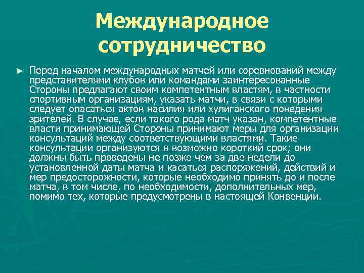 Международное сотрудничество ► Перед началом международных матчей или соревнований между представителями клубов или командами
