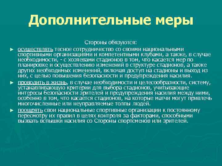 Дополнительные меры Стороны обязуются: ► осуществлять тесное сотрудничество со своими национальными спортивными организациями и