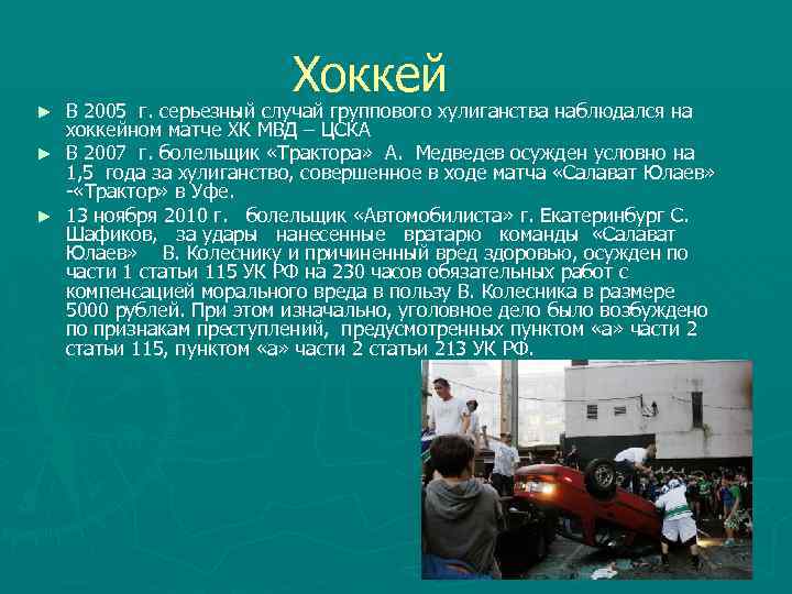 Хоккей В 2005 г. серьезный случай группового хулиганства наблюдался на хоккейном матче ХК МВД