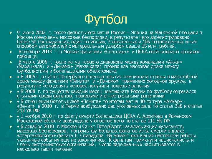 Футбол ► ► ► ► 9 июня 2002 г. после футбольного матча Россия –