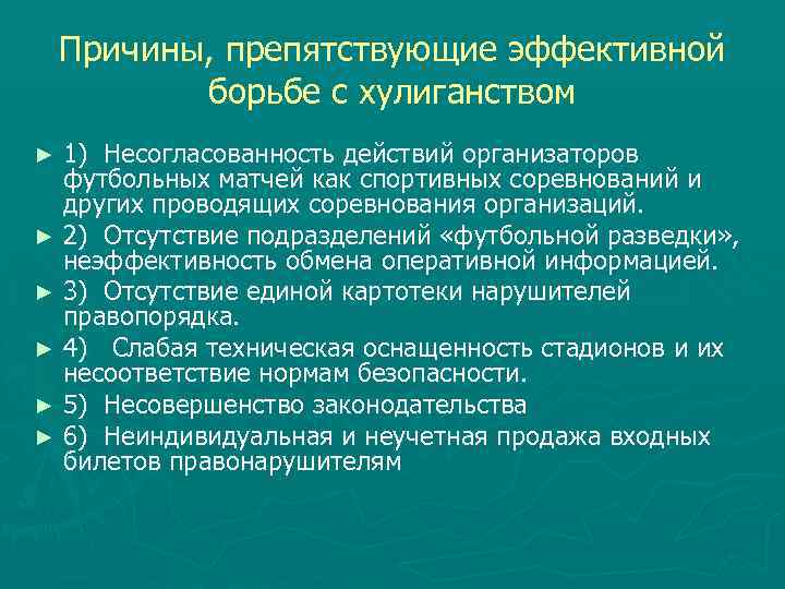 Причины, препятствующие эффективной борьбе с хулиганством 1) Несогласованность действий организаторов футбольных матчей как спортивных