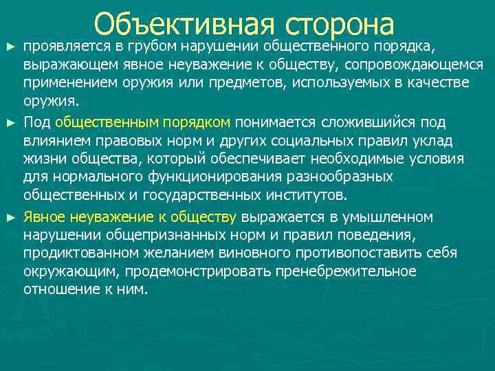 Объективная сторона проявляется в грубом нарушении общественного порядка, выражающем явное неуважение к обществу, сопровождающемся