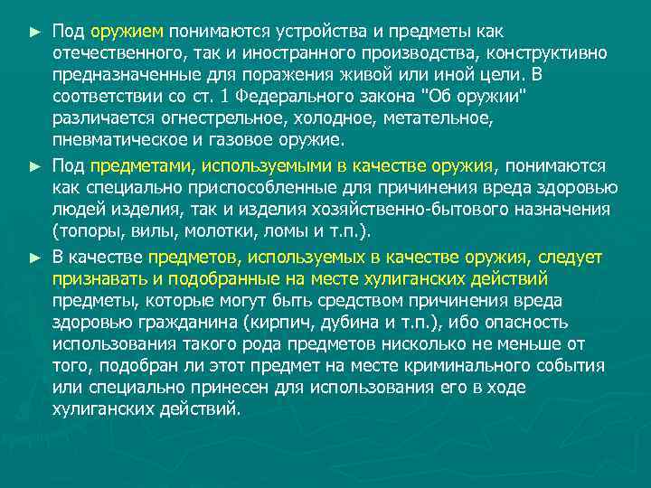 Под оружием понимаются устройства и предметы как отечественного, так и иностранного производства, конструктивно предназначенные