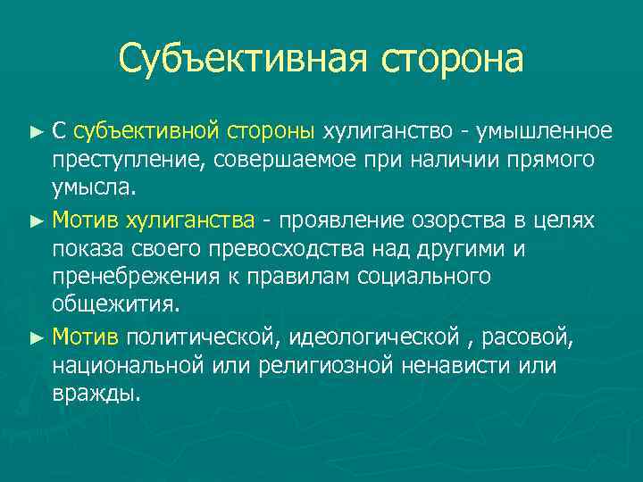 Субъективная сторона ► С субъективной стороны хулиганство - умышленное преступление, совершаемое при наличии прямого
