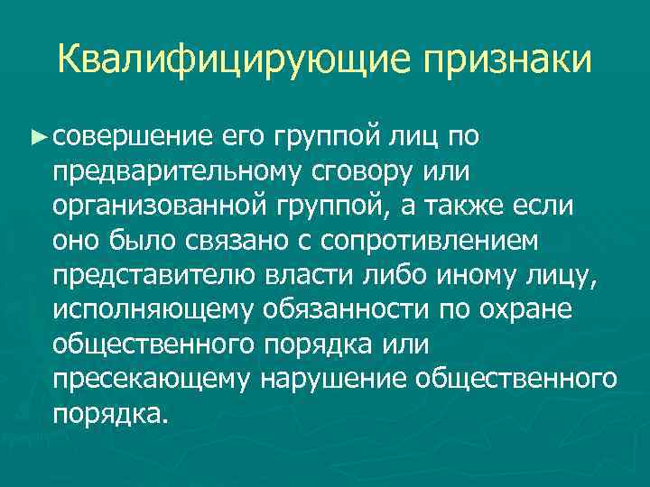 Квалифицирующие признаки ► совершение его группой лиц по предварительному сговору или организованной группой, а