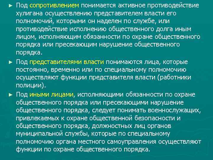 Под сопротивлением понимается активное противодействие хулигана осуществлению представителем власти его полномочий, которыми он наделен