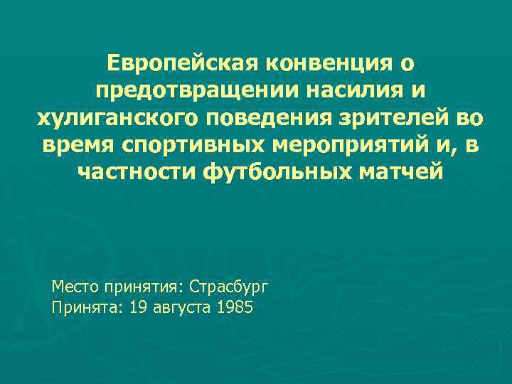 Европейская конвенция о предотвращении насилия и хулиганского поведения зрителей во время спортивных мероприятий и,