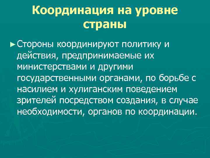 Координация на уровне страны ► Стороны координируют политику и действия, предпринимаемые их министерствами и