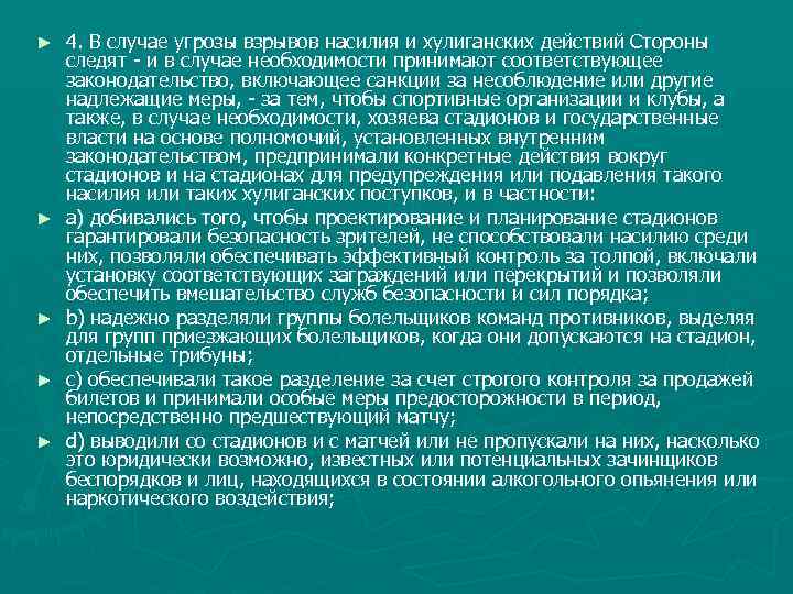 ► ► ► 4. В случае угрозы взрывов насилия и хулиганских действий Стороны следят