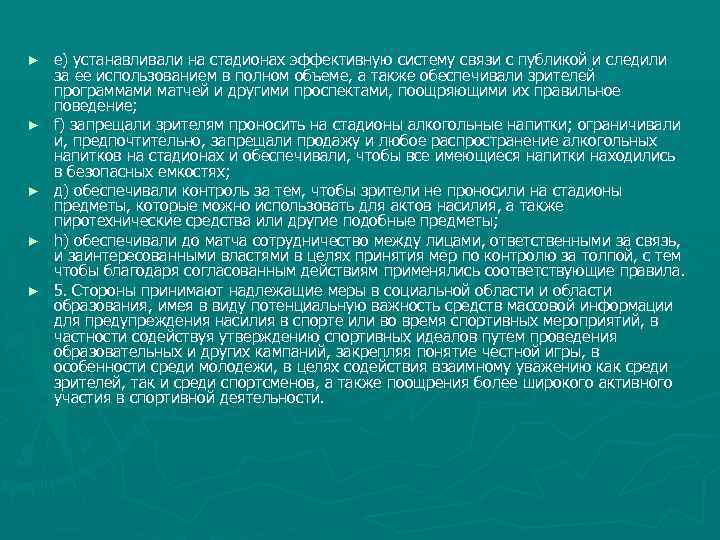 ► ► ► е) устанавливали на стадионах эффективную систему связи с публикой и следили