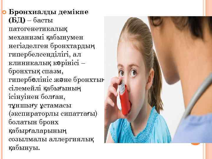  Бронхиалды демікпе (БД) – басты патогенетикалық механизмі қабынумен негізделген бронхтардың гипербелсенділігі, ал клиникалық