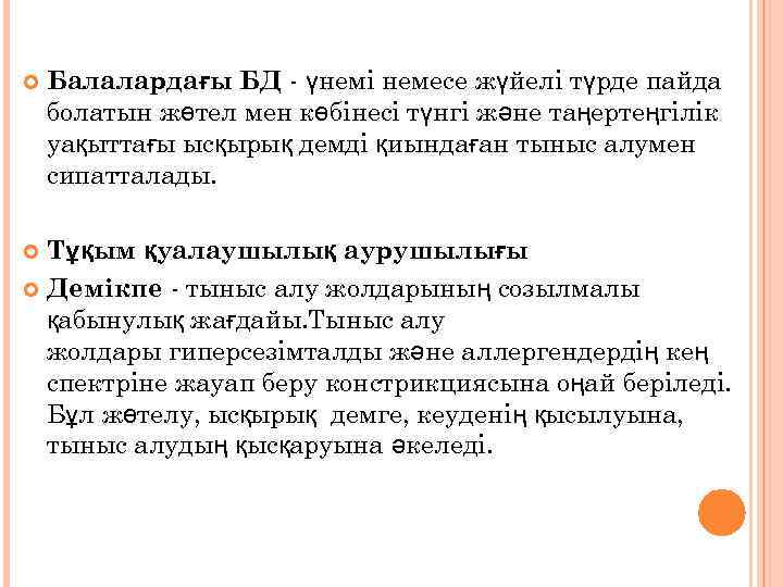  Балалардағы БД - үнемі немесе жүйелі түрде пайда болатын жөтел мен көбінесі түнгі