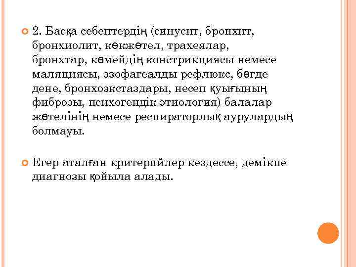 2. Басқа себептердің (синусит, бронхиолит, көкжөтел, трахеялар, бронхтар, көмейдің констрикциясы немесе маляциясы, эзофагеалды рефлюкс,