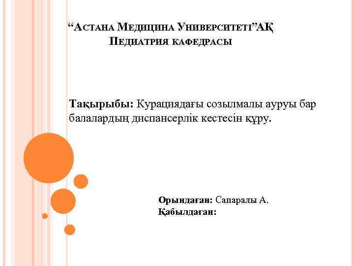  “АСТАНА МЕДИЦИНА УНИВЕРСИТЕТІ”АҚ ПЕДИАТРИЯ КАФЕДРАСЫ Тақырыбы: Курациядағы созылмалы ауруы бар балалардың диспансерлік кестесін