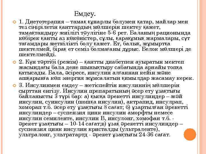  Емдеу. 1. Диетотерапия – тамақ құнарлы болумен қатар, майлар мен тез сіңірілетін қанттардың